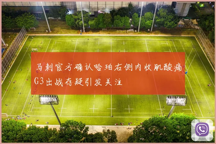 马刺官方确认哈珀右侧内收肌酸痛G3出战存疑引发关注