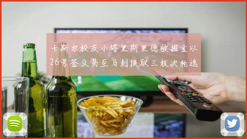 卡斯尔校友小塔里斯里德被掘金以26号签交易至马刺换取三枚次轮选秀权