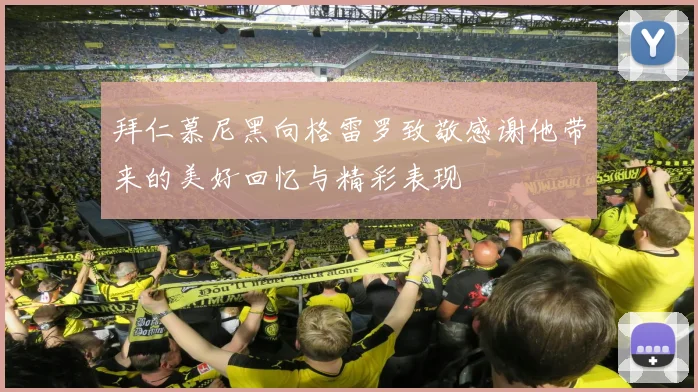 拜仁慕尼黑向格雷罗致敬感谢他带来的美好回忆与精彩表现