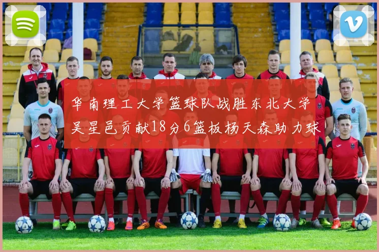华南理工大学篮球队战胜东北大学吴星邑贡献18分6篮板杨天森助力球队获胜