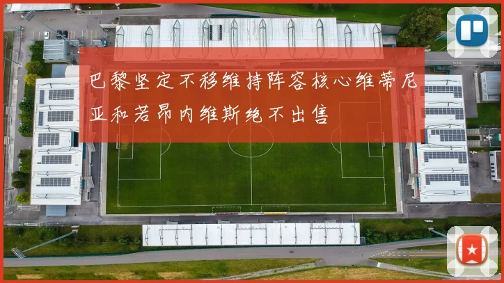 巴黎坚定不移维持阵容核心维蒂尼亚和若昂内维斯绝不出售