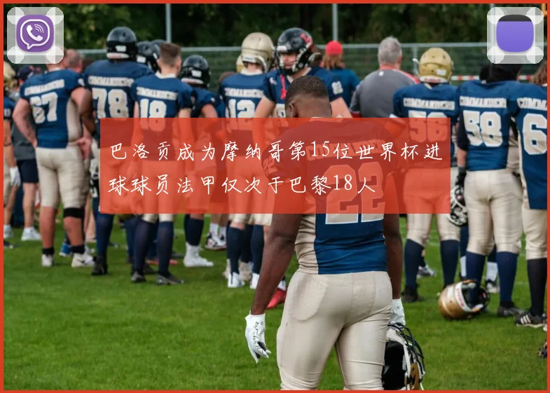 巴洛贡成为摩纳哥第15位世界杯进球球员法甲仅次于巴黎18人