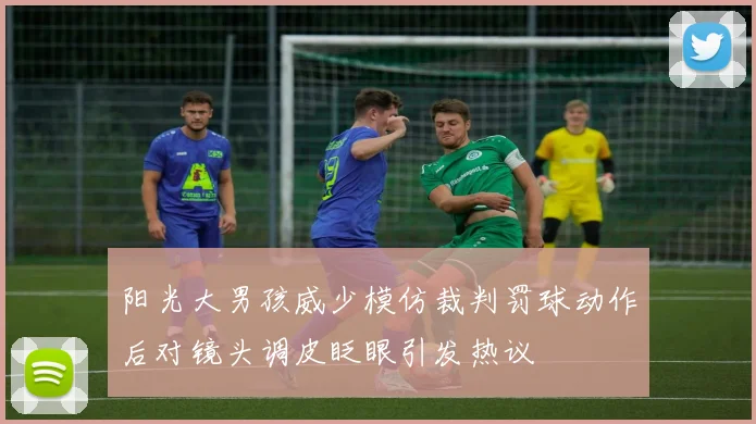 阳光大男孩威少模仿裁判罚球动作后对镜头调皮眨眼引发热议