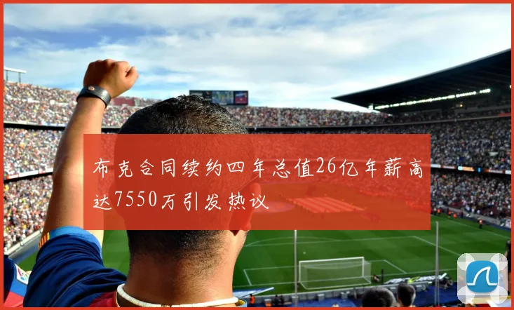 布克合同续约四年总值26亿年薪高达7550万引发热议
