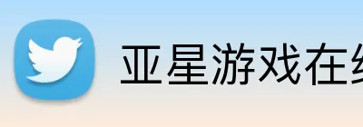 亚星游戏在线 logo